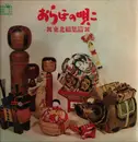 LP - Various Interprets - Japanese Folk Music - Songs of Tohoku - No OBI