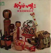 Various Interprets - Japanese Folk Music - Songs of Tohoku