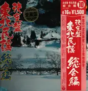 LP - Various Interprets - Japanese Folk Music from Tohoku - OBI