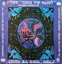 LP - Uri Shevach, Ophira Gluska, Edna Lev, a.o. - 'Lamenatseach Shir Mizmor' Oriental Song Festival 1972