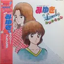 LP - Various - みゆきのLovelyコレクション - OBI + Insert