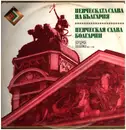 LP - Ghena Dimitrova , Nicolai Ghiaurov , Stefan Elenkov a.o. - Pevcheskaya Slava Bolgarii = Singing Glory of Bulgaria - Orange label
