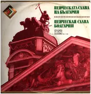 Ghena Dimitrova , Nicolai Ghiaurov , Stefan Elenkov a.o. - Singing Glory of Bulgaria