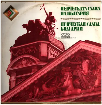 Ghena Dimitrova , Nicolai Ghiaurov , Stefan Elenkov a.o. - Singing Glory of Bulgaria