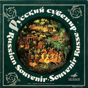 Various Artists - Russian Souvenir - Russian Songs And Dances / Русский Сувенир - Русские Песни И Пляски