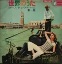 LP - Various - Sekai No Uta vol.1 = Worlds Music vol.1