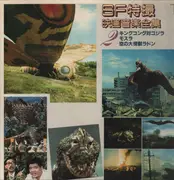 LP - Various - Sf特撮映画音楽全集 2 - Mono, Insert