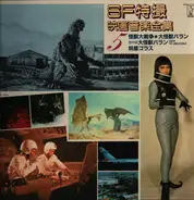 Akira Ifukube, Kan Ishi - Sf特撮映画音楽全集 5