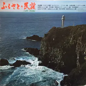 Various Artists - Songs Of The Homeland - Vol. Of The Kyushu And Shikoku Districts