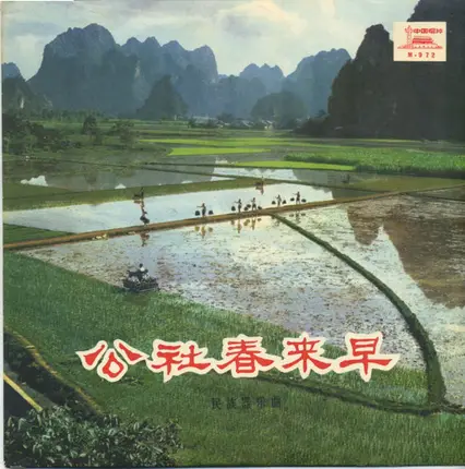 Chinese Folk Compilation - Spring Comes Early To The Commune