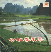 Various Artists - Spring Comes Early To The Commune