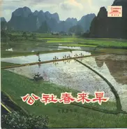 Chinese Folk Compilation - Spring Comes Early To The Commune