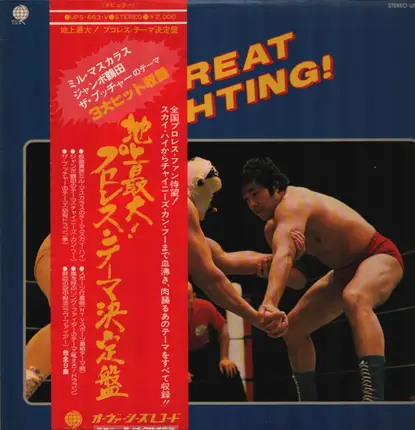 Pete John Orchestra - The Great Fighting! = 地上最大！プロレス・テーマ決定盤