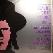LP - Israeli Folk Songs Sampler - The Israeli Chassidic Song Festival's Bar-Mitzva