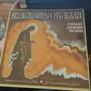 LP - Various - The Revival Of Culture Russian Spiritual Music / Pycckar Iyxobhar My3bika