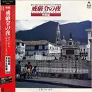 Double LP - Joe Yamanaka, Amália Rodrigues, Tikchamaga a.o. - 戒厳令の夜 - 2 inserts incl.