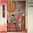 LP - Various - 南京路に花吹雪