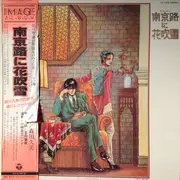 LP - Various - 南京路に花吹雪