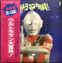 LP - Various - ウルトラマン大百科!