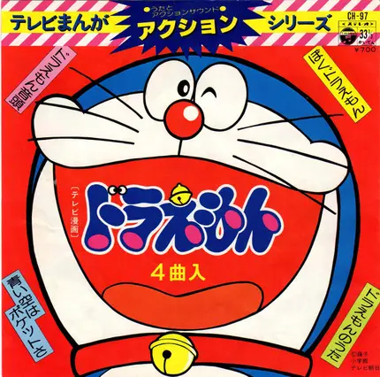 大杉久美子, 大山のぶ代, a.o. - ドラえもん