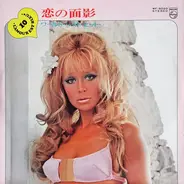 Dusty Springfield, Vicky Leandros, The Tonics, a.o. - 恋の面影