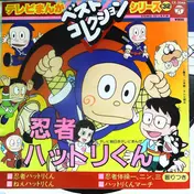 堀絢子 - 忍者ハットリくん