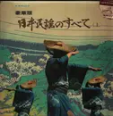 Double LP - Masao Suzuki, Makiko Kosugi,Kazuko Ito a.o. - 豪華版日本民謡のすべて(上)