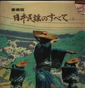 Double LP - Masao Suzuki, Makiko Kosugi,Kazuko Ito a.o. - 豪華版日本民謡のすべて(上)