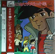 Isao Bito - 最新盤・テレビマンガ大ヒット集
