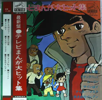 Isao Bito / Asao Koike a.o. - 最新盤・テレビマンガ大ヒット集