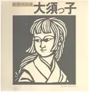 LP - Various - 林学作品集「大須っ子」 - + INSERT