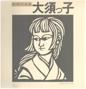 LP - Various - 林学作品集「大須っ子」 - + INSERT