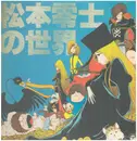 LP - Various - 松本零士の世界
