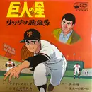 LP - Star of the Giants - 「巨人の星」―ゆけゆけ飛雄馬― - Gatefold / + attached booklet