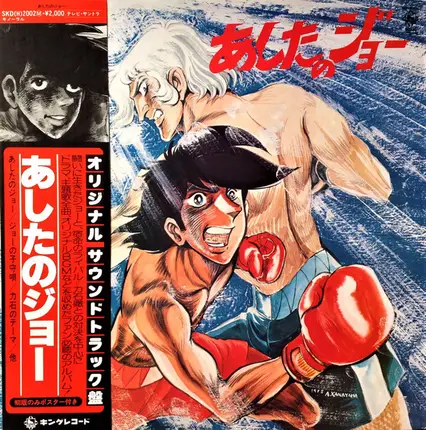 Tetsuya Chiba, Masao Yagi, Asao Koike a.o. - あしたのジョー