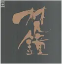 Double LP - Various - 梵鐘 - +Insert