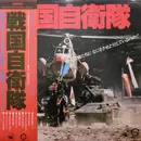 LP - Tōru Matsumoto, Joe Yamanaka, Takayuki Inoue, a.o., - 戦国自衛隊