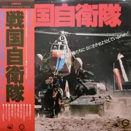 Tōru Matsumoto, Joe Yamanaka, Takayuki Inoue, a.o., - 戦国自衛隊