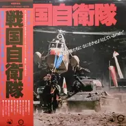 Tōru Matsumoto, Joe Yamanaka, Takayuki Inoue, a.o., - 戦国自衛隊