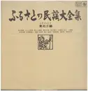 LP - Various - ふるさとの民謡大全集 - with Booklet