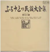 LP - Various - ふるさとの民謡大全集 - with Booklet