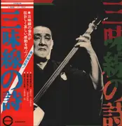 LP - Various - 三味線の詩 - with OBI and insert