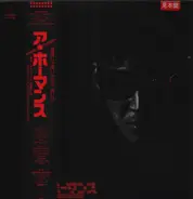 Shinya Hayama, Toshihiro Nara - 「ア・ホーマンス」オリジナル・サウンドトラック