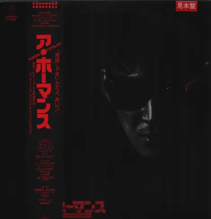 Shinya Hayama, Toshihiro Nara - 「ア・ホーマンス」オリジナル・サウンドトラック