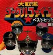 LP - Mojo - 大戦隊ゴーグルファイブ・ベストヒット曲集 - Insert