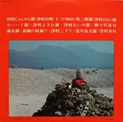 LP - Various - ふるさとの歌・青森篇 - Gatefold