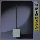 LP - Gunpachirō Shirakawa,Takahashi Sadakura a.o. - 津軽三味線名人集