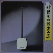 Gunpachirō Shirakawa,Takahashi Sadakura a.o. - 津軽三味線名人集