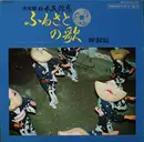 LP - 黒田幸子 / 橋本芳雄 a.o. - ふるさとの歌・新潟篇 - Gatefold