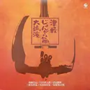 LP - Takahashi Chikuzan, Katsuaki Sawada a.o. - 津軽じょんがら節大競演